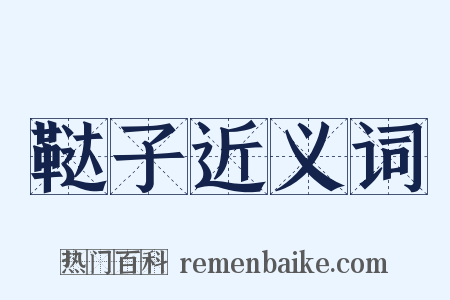鞑子近义词是什么意思的图片